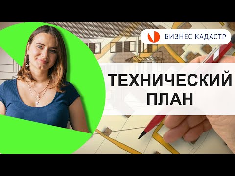 ТЕХНИЧЕСКИЙ ПЛАН ДЛЯ ДОМА И КВАРТИРЫ - Для чего нужен и кому может понадобиться