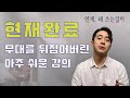 현재완료 (Have pp) 이 영상 보면 이해하게 됩니다!