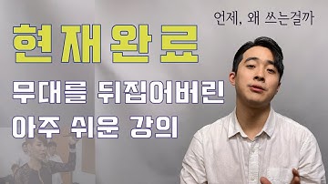 현재완료 (Have pp) 이 영상 보면 이해하게 됩니다!