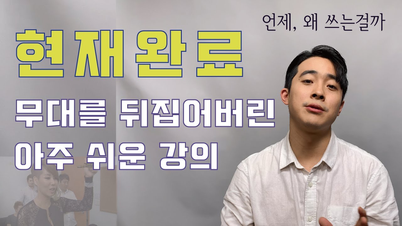 현재완료 (Have pp) 이 영상 보면 이해하게 됩니다!