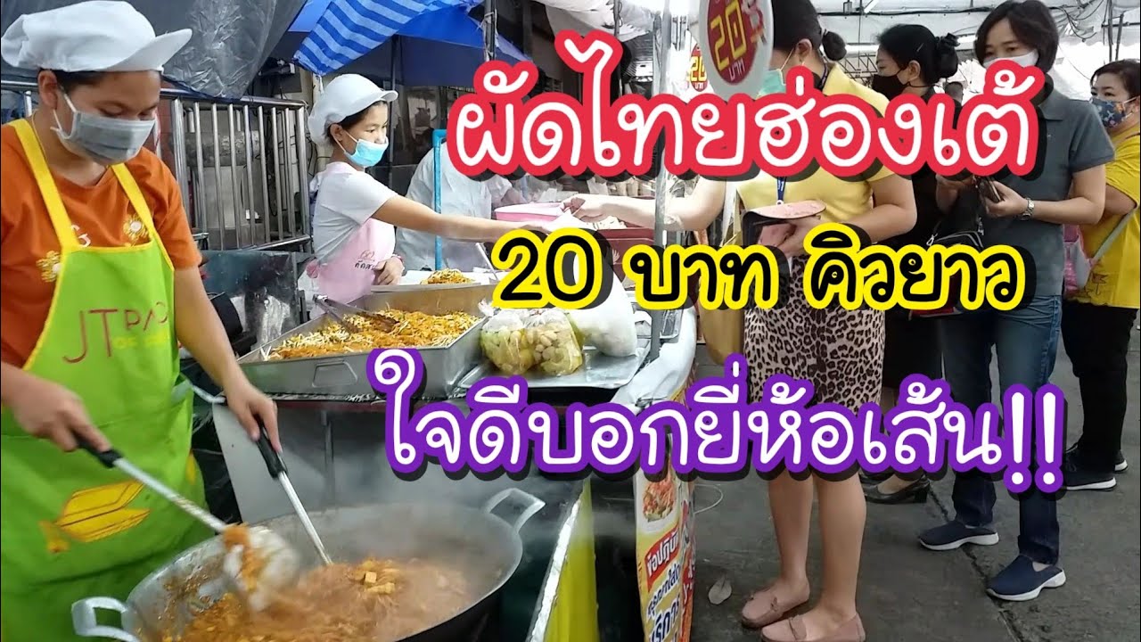 ใจดีบอกยี่ห้อเส้น!! ผัดไทยฮ่องเต้ 20 บาท คิวยาว!! | สตรีทฟู้ด | Bangkok Street Food