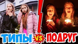 Видео ТИПЫ ЛУЧШИХ ПОДРУГ. Экстремалы VS Фантазёрши и другие. Вайны на канале DiLi Play (автор: DiLi Play)