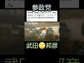 【参政党 武田邦彦】新幹線でイキる!【クレーマー】【shrts】
