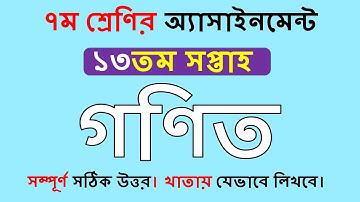Class 7 Math Assignment Solution 13th Week || ৭ম শ্রেণির গণিত অ্যাসাইনমেন্ট ১৩তম সপ্তাহ ||