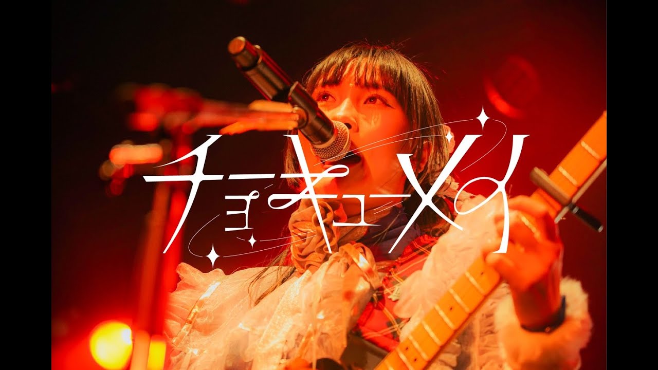 『未恋』Live Video ／ チョーキューメイ (Live Video of “Prelove”【from Goko no surikire Tour】 / ChoQMay)