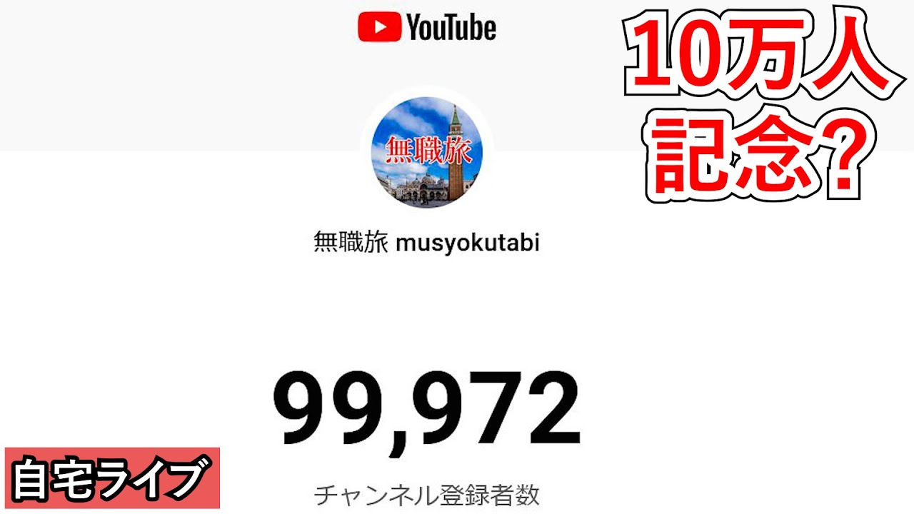 自宅ライブ244】チャンネル登録者10万人記念？っぽいライブ - YouTube