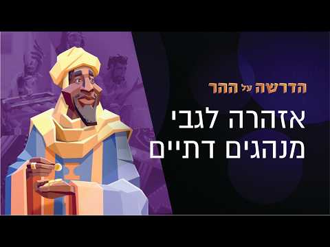 איך לזהות צביעות דתית בעצמנו? | הדרשה על ההר פרק 6