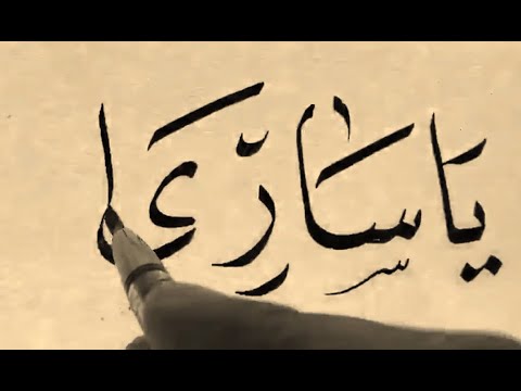 مشق بخط النسخ من شعر بن زيدون الأندلسي بقلم الأستاذ زكي الهاشمي