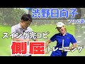 【サイドベンド】渋野日向子プロのスイングへ!"小"日向子さんとドライバーレッスン