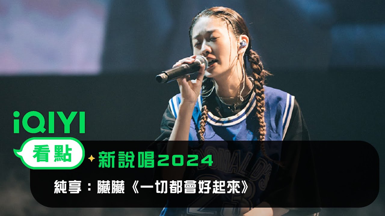 《新說唱2024》 純享：臟臟《一切都會好起來》 隔空勉勵過去的自己！| 愛奇藝