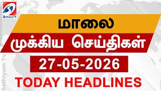 Today Evening Headlines | 27 May 2026 | மாலை தலைப்பு செய்திகள்| 6PM Headlines | SathiyamTv Headlines