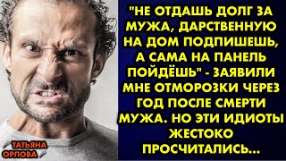 "Не отдашь долг за мужа, дарственную на дом подпишешь, а сама на панель пойдёшь" - заявили мне…