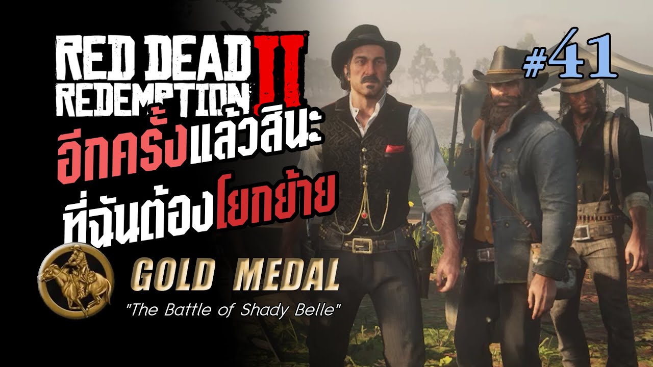 RDR2 Part 41 "อีกครั้งแล้วสินะ ที่ฉันต้องโยกย้าย" (GOLD MEDAL) YouTube
