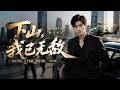 💥【FULL】《下山,我已无敌》#ai短劇 #推薦 #短劇 #星河劇場