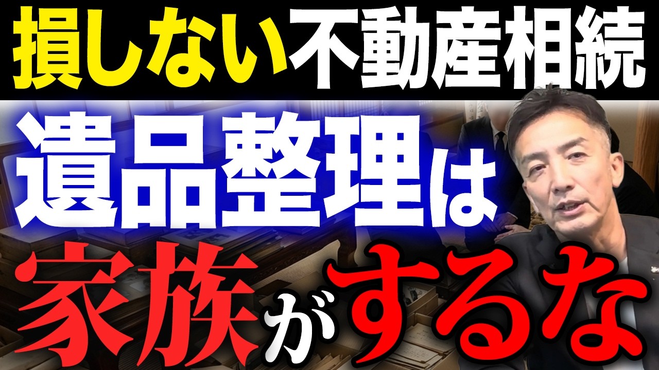 損しない不動産相続とは？遺品整理は家族がやらない方がいいケースがあります。