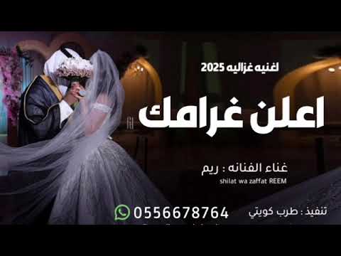 اغنيه غزاليه 2025 اعلن غرامك غناء الفنانه الريم اغنيه خياليه حصري 2025
