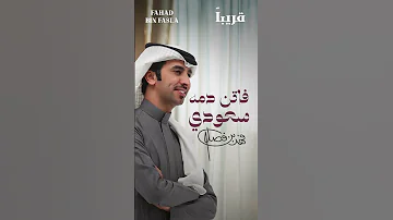 فاتن دمه سعودي فهد بن فصلا قريبا 