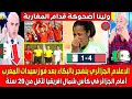 الاعلام الجزائري ينفجر بالبكاء بعد فوز سيدات المغرب أمام الجزائر في كأس شمال افريقيا لأقل من 20 سنة 