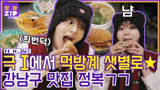 (Already the Last?😥) HYEONGJUN's Mukbang Tip ㅣ Gangnam-Gu Hot Place Tour ㅣ HotZIP Season 2 [EP10]