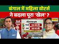 Sushant Sinha | West Bengal Exit Poll 2026: बंगाल में महिला वोटर्स ने 'खेला' कर दिया? | Satta Bazar