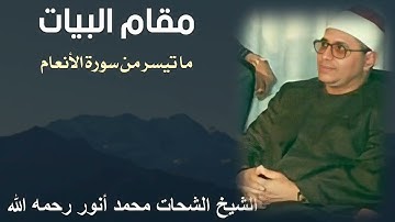 مقام البيات للشيخ الشحات محمد أنور رحمه الله - ما تيسر من سورة الأنعام