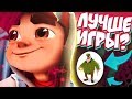 ЧТО НЕ ТАК С SUBWAY SURFERS? [ОБЗОР]