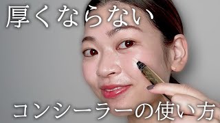 まるで素肌のように潤うナチュラルなコンシーラーの使い方