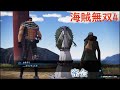 クザン カタクリと密会 ゲームオリジナル ワンピース海賊無双4のストーリーを観る（ワノ国編）【ワンピース海賊無双4】