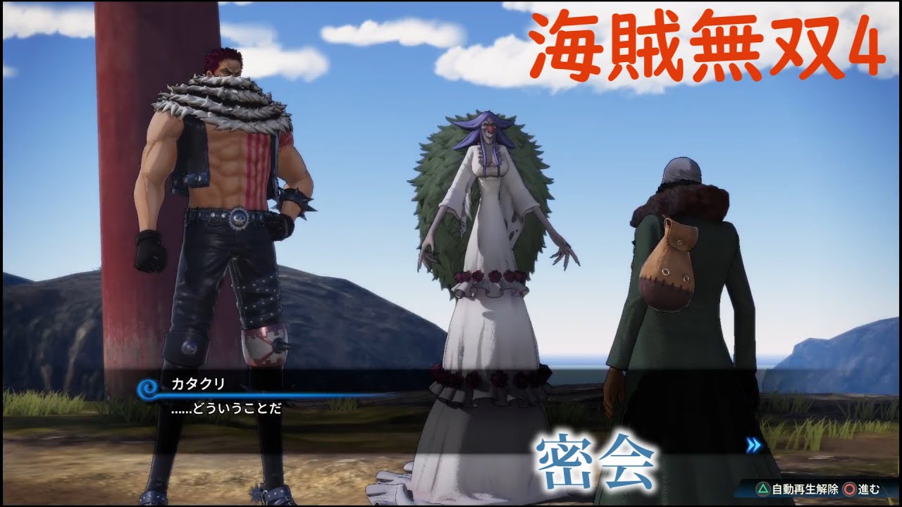 クザン カタクリと密会 ゲームオリジナル ワンピース海賊無双4のストーリーを観る ワノ国編 ワンピース海賊無双4 Youtube
