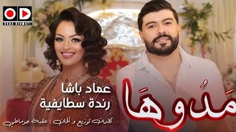 Okba Djomati ft Randa Staifia et Imad Bacha | Madouha مدوها | CLIP OFFICIEL]