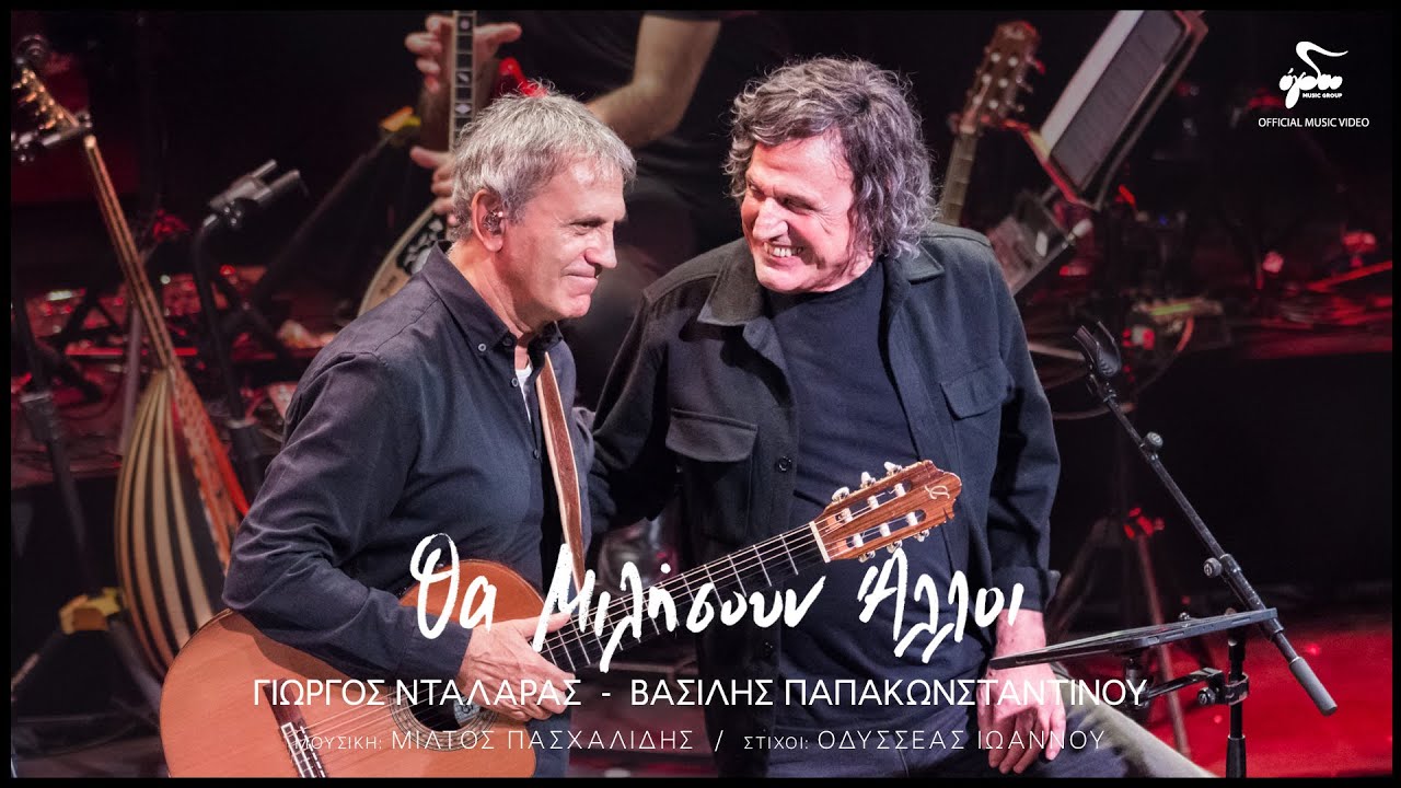 Γιώργος Νταλάρας, Βασίλης Παπακωνσταντίνου - Θα Μιλήσουν Άλλοι | Official Music Video