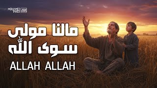 Download Lagu Mohamed Tarek - Ma Lana Mawlah Sewa Allah | محمد طارق - ما لنا مولى سوى الله MP3 Download Lagu Mohamed Tarek - Ma Lana Mawlah Sewa Allah | محمد طارق - ما لنا مولى سوى الله MP3