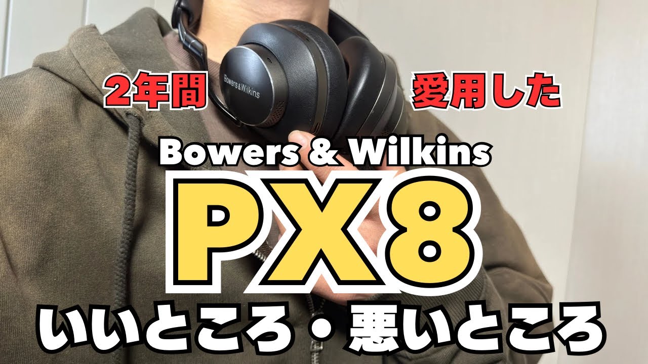 どれだけ控えめに言っても最高、PX8長期使用レビュー【いいところ