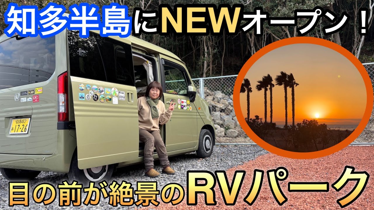 １月オープンのRVパークで車中泊／BEACH FRONT SAKAI