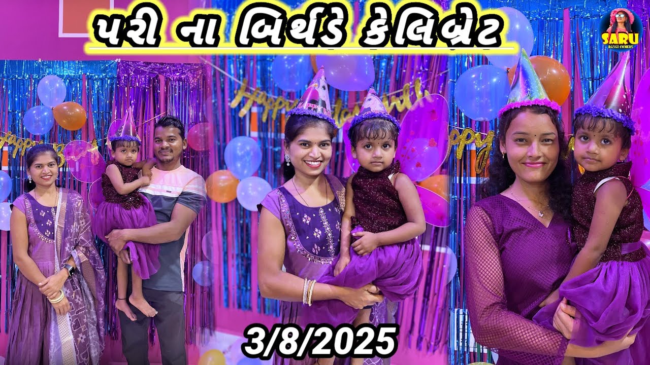 પરી ના બિર્થડે સેલિબ્રિટી 3/8/2025 🥰 Pari Na Happy Birthday 😜 Dangi Comedy Video @SaruDangiComedy0 