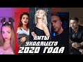 ЛУЧШИЕ ХИТЫ 2020 ГОДА / Главные русские песни 2020 года / Подборка песен 2020 года