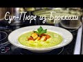 Суп-Пюре из Брокколи. Любовь с первой ложки.