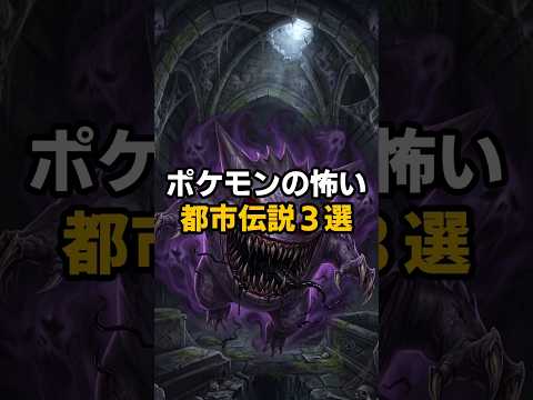 ポケモンの怖い都市伝説3選 #都市伝説 #ポケモン #ゲーム #衝撃