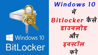 How To Download And Install Bitlocker On Windows 10 | विंडोज 10 पर बिटलॉकर को कैसे डाउनलोड करें