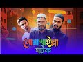    noakhilla ghatak  dulal  sabbir mahbub  billal  jisan  gram entertainment bd