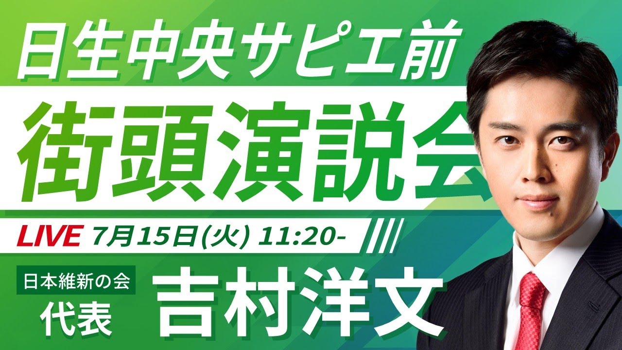 LIVE配信・兵庫県 #よしひら敏孝】2025年7月15日(火) 11:20～ 日生中央