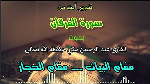 اللہ تعالیٰ کی قدرت والی آیت ۔۔۔ سن کر ایمان تازہ فرمائیں سورة الفرقان قاري عبدالرحمن مكي