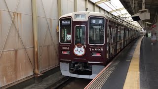 阪急宝塚線1000系 1004Fちいかわ号 普通雲雀丘花屋敷行き岡町駅到着&石橋阪大前駅発車