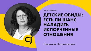 Лекция Людмилы Петрановской “Детские обиды: есть ли шанс наладить испорченные отношения\