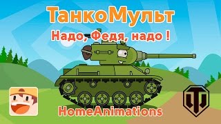 Надо, Федя, надо! Мультики про танки