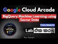 BigQuery Machine Learning using Soccer Data | #qwiklabs | #GSP851 | Google Cloud Arcade සිංහලෙන්