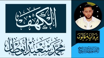 018 سورة الكهف كاملة | القارئ الليبي محمد سعيد أبوطار | رواية قالون عن نافع المدني