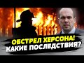 Враг обстрелял Херсон. ЕСТЬ ПОГИБШИЕ. Какие последствия обстрела Херсона?