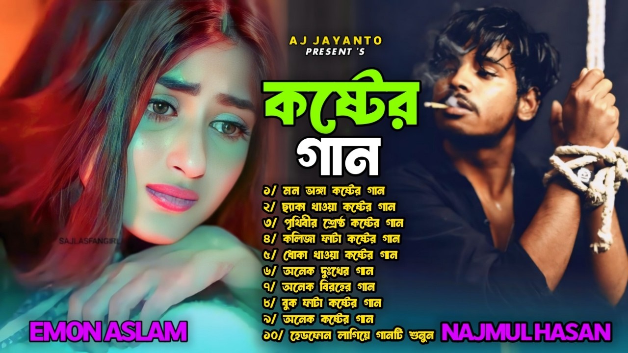 ২০২৬ সালের কলিজা ফাটা সব কষ্টের গান😭💔Jukebox🔥😭Emon Aslam😭💔Bangla Top Sad Jukebox 2026