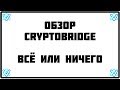 Обзор децентрализованной криптовалютной биржи Cryptobridge / как торговать на криптобридж / трейдинг